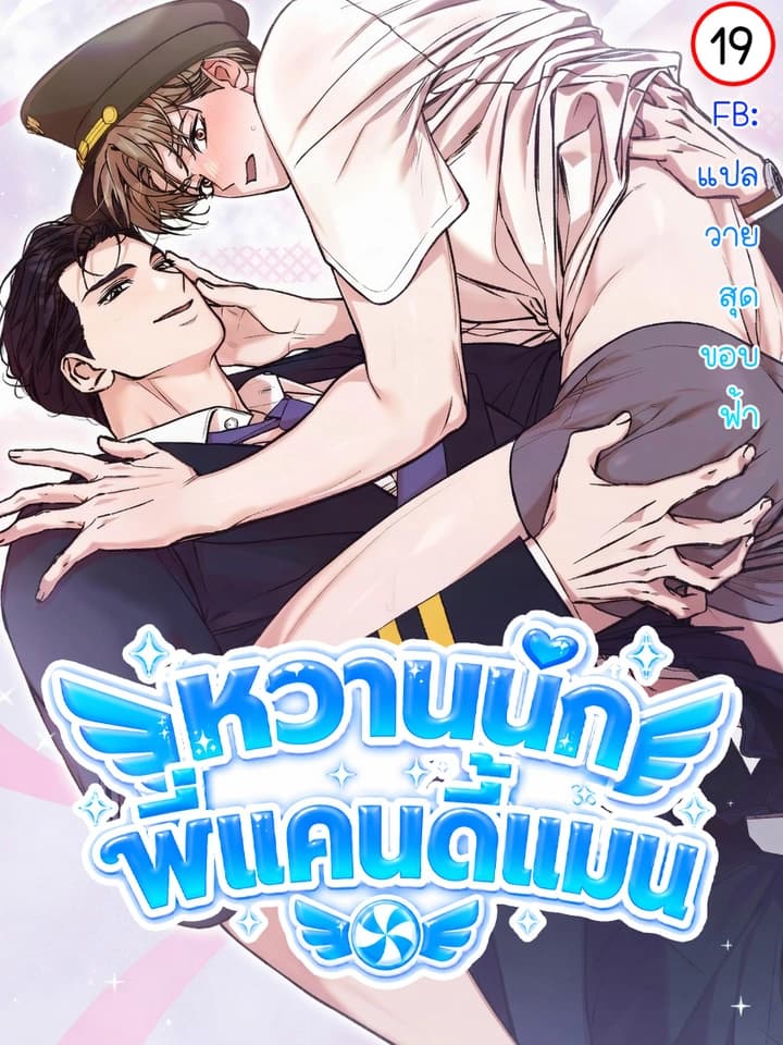 Sweet Sugar Candyman | หวานนักพี่แคนดี้แมน