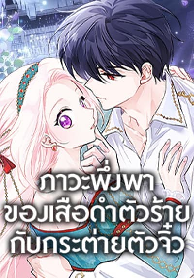 ภาวะพึ่งพาของเสือดำตัวร้ายกับกระต่ายตัวจิ๋ว