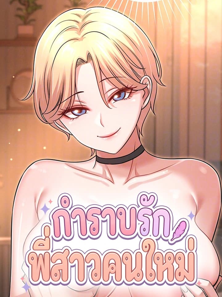 กำราบรักพี่สาวคนใหม่ - Taming My New Sister