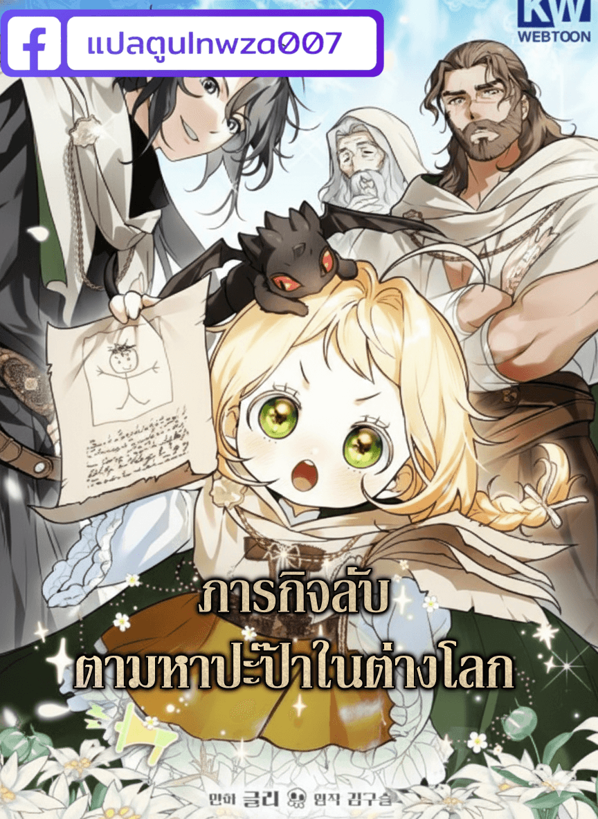 ภารกิจ ตามหาปะป๊าในต่างโลก