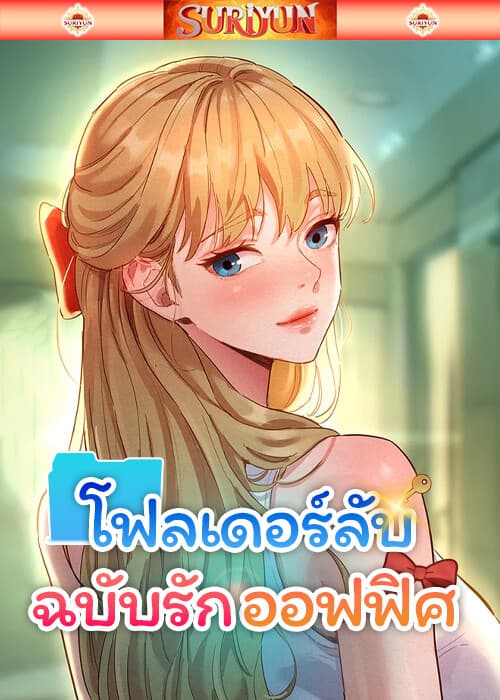 โฟลเดอร์ลับฉบับรักออฟฟิศ [ Taste Folder ]