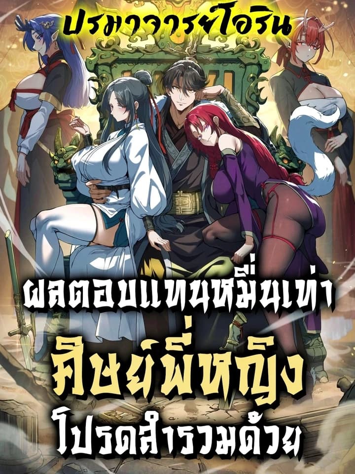 Ten-Thousandfold Return, Senior Sister, Please Behave ผลตอบแทนหมื่นเท่า ศิษย์พี่หญิง โปรดสำรวมด้วย 万倍返还，师姐请自重