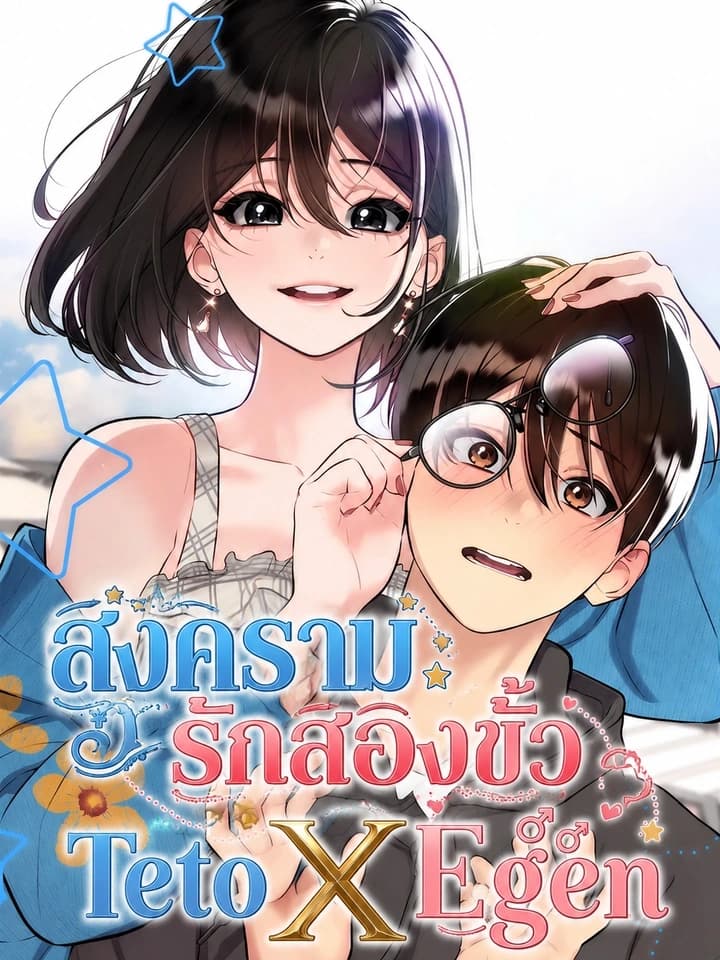 Teto X Egen สงครามรักสองขั้ว