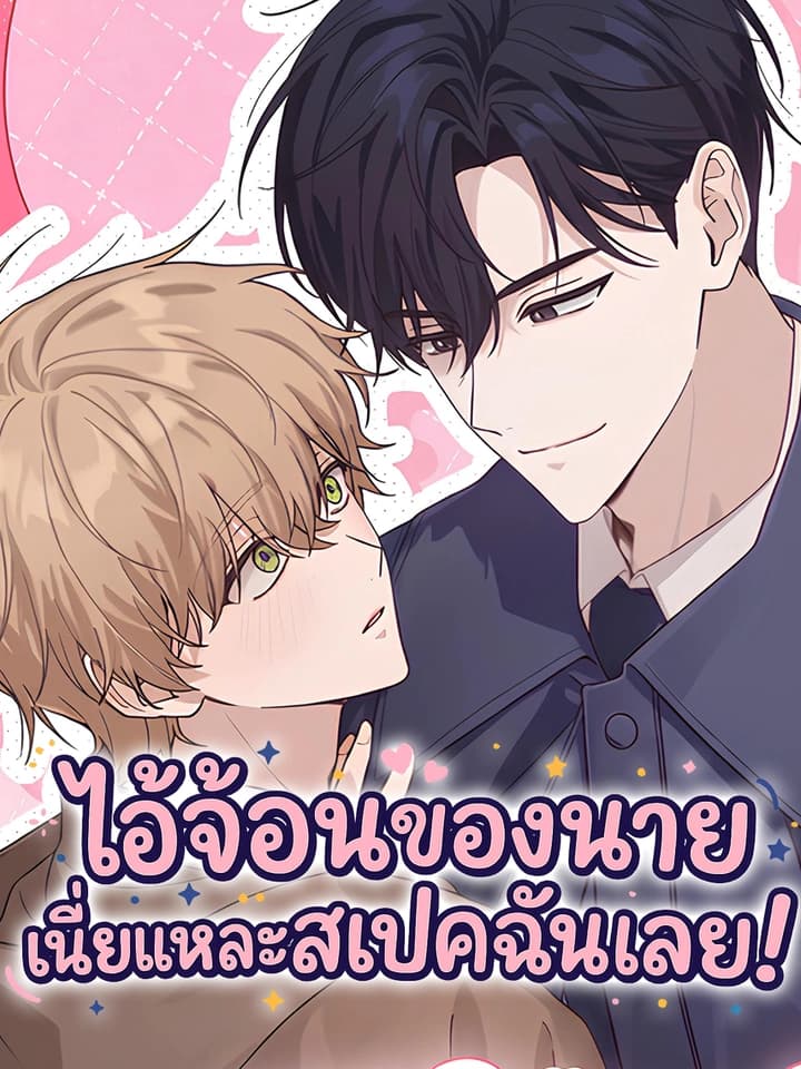 ไอ้จ้อนของนายเนี่ยแหละสเปคฉันเลย! ( That's My Type )