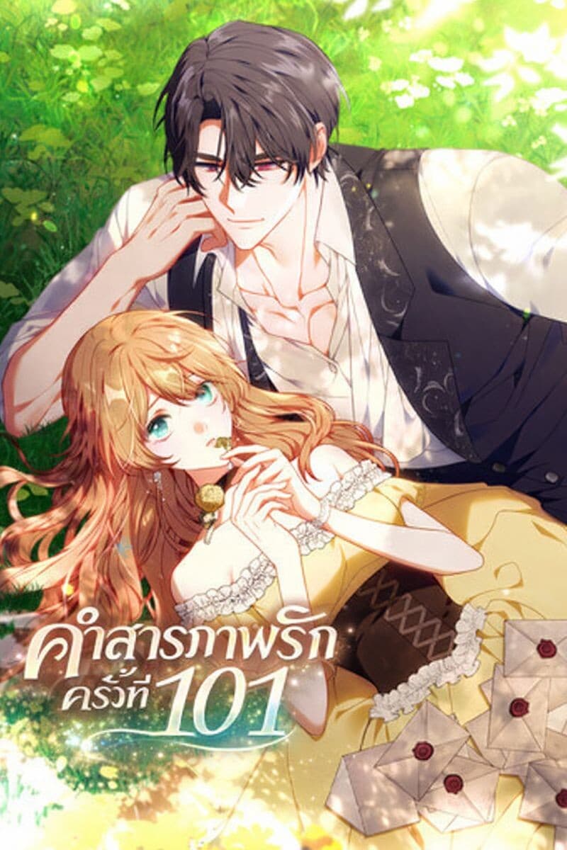 คำสารภาพรักครั้งที่ 101