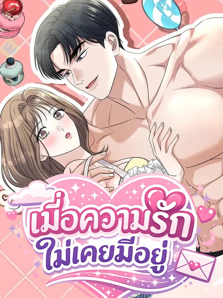 เมื่อความรักไม่เคยมีอยู่ | The Absence of Romantic Love