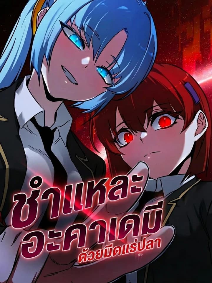 ชำแหละอะคาเดมีด้วยมีดแล่ปลา
