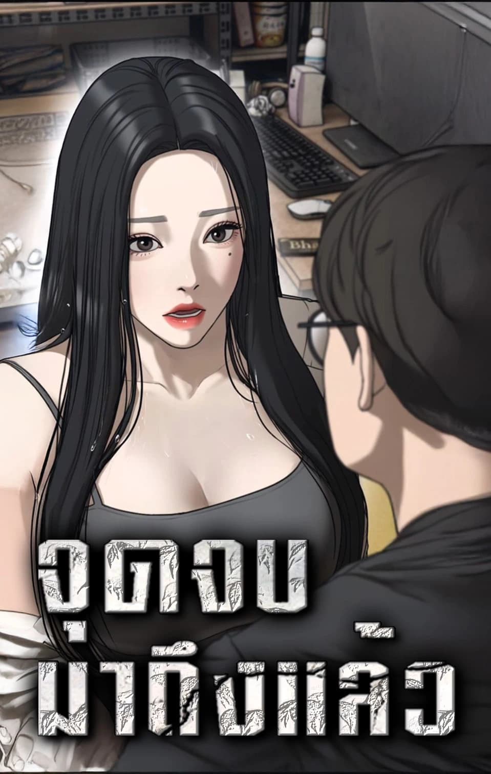 จุดจบมาถึงแล้ว