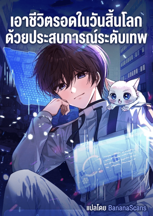 เอาชีวิตรอดในวันสิ้นโลกด้วยประสบการณ์ระดับเทพ - The Apocalypse Needs a Pro