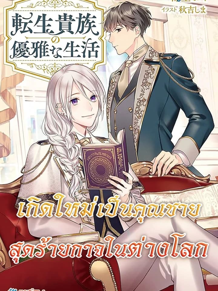 The Aristocrat's Elegant Life เกิดใหม่เป็นคุณชายสุดร้ายกาจในต่างโลก