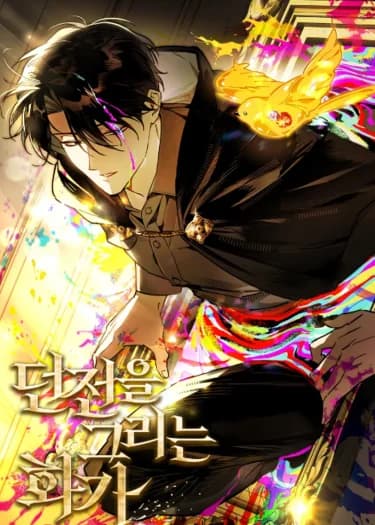 จิตรกรผู้วาดภาพดันเจี้ยน ( The Artist Who Draws Dungeons)