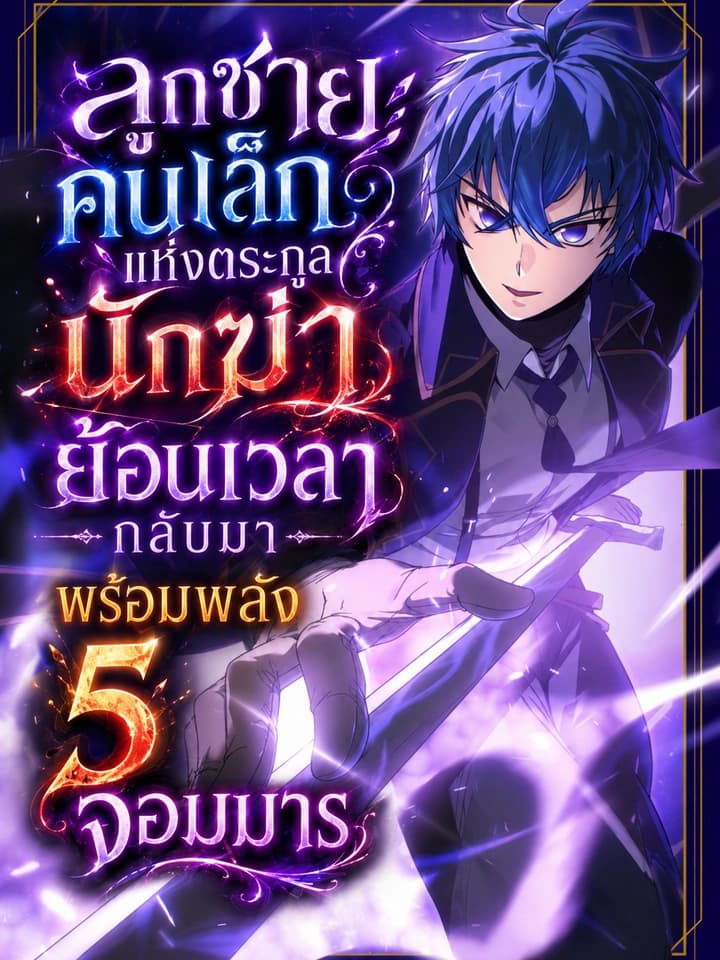ลูกชายคนเล็กแห่งตระกูลนักฆ่า ย้อนเวลากลับมาพร้อมพลัง 5 จอมมาร - The Assassin Clans Youngest Returns with Five Demon Kings Powers