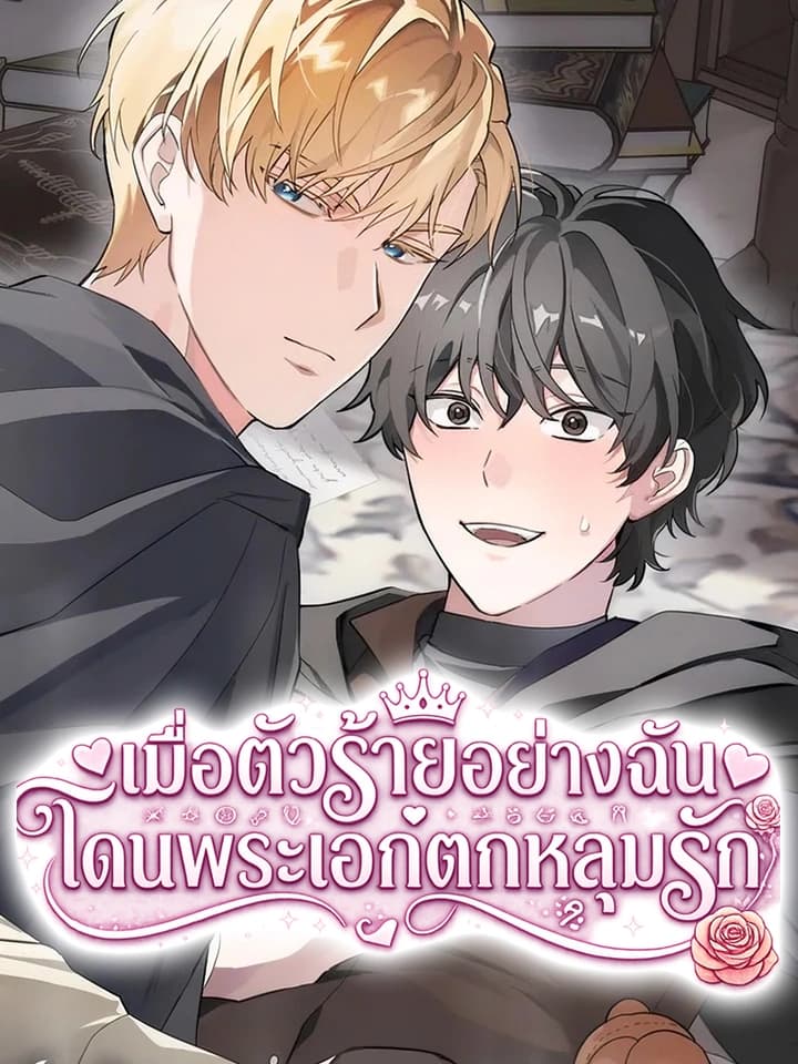 เมื่อตัวร้ายอย่างฉันโดนพระเอกตกหลุมรัก ( The atmosphere of the novel is in crisis )