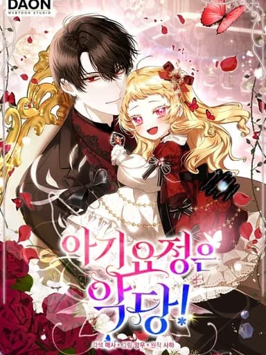 นางฟ้าตัวน้อยจอมวายร้าย ( The Baby Fairy is a Villain )