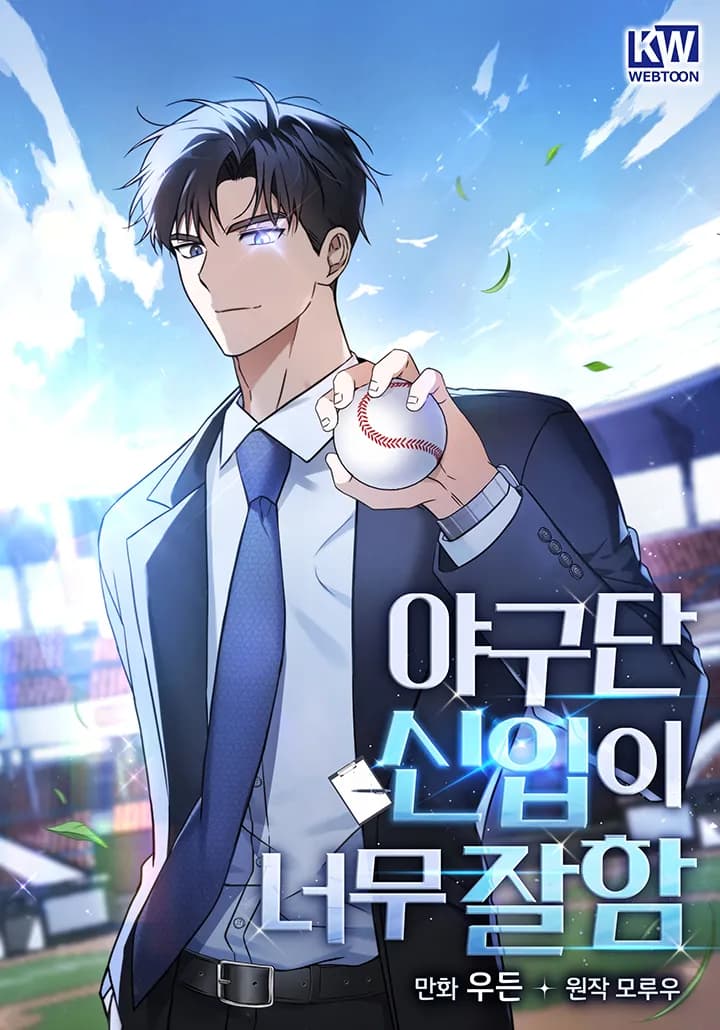 อัจฉริยะนักเบสบอลหน้าใหม่ The Baseball Team Newbie Is Too Good