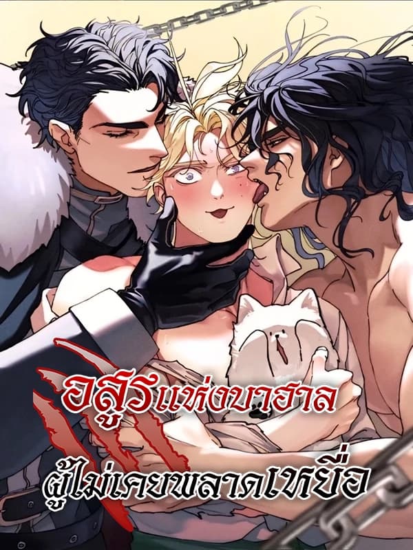 อสูรแห่งบาฮาล ผู้ไม่เคยพลาดเหยื่อ: The Beast Of Bahal Never Misses Its Prey