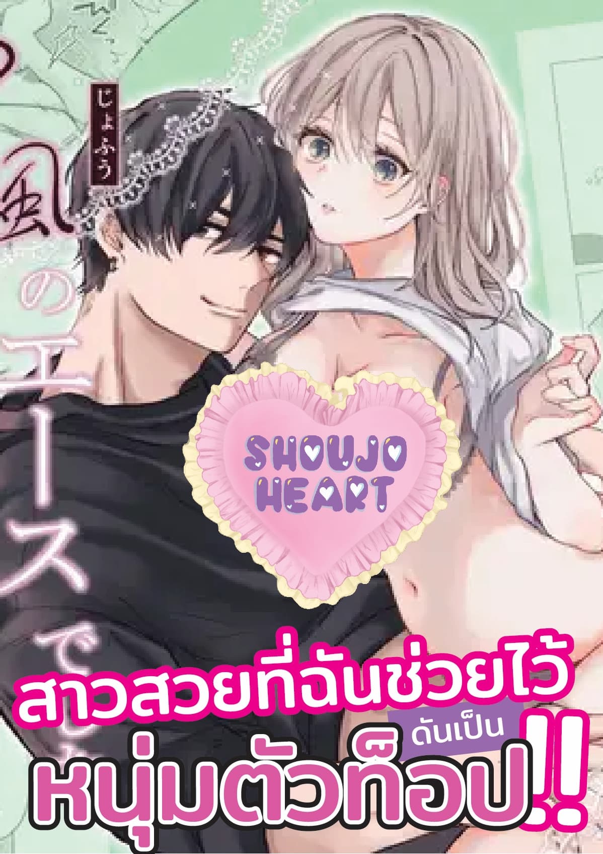 (18+) สาวสวยที่ฉันช่วยไว้ ดันเป็นหนุ่มตัวท็อป!!