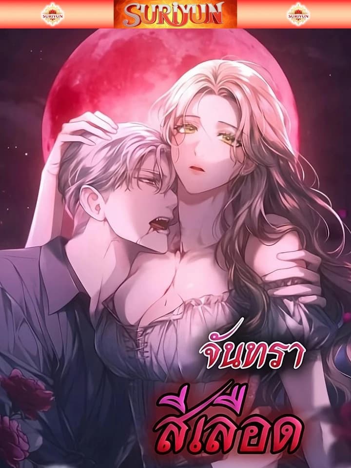 ( จบซีซัน ) จันทราสีเลือด [ The Blood Moon ]