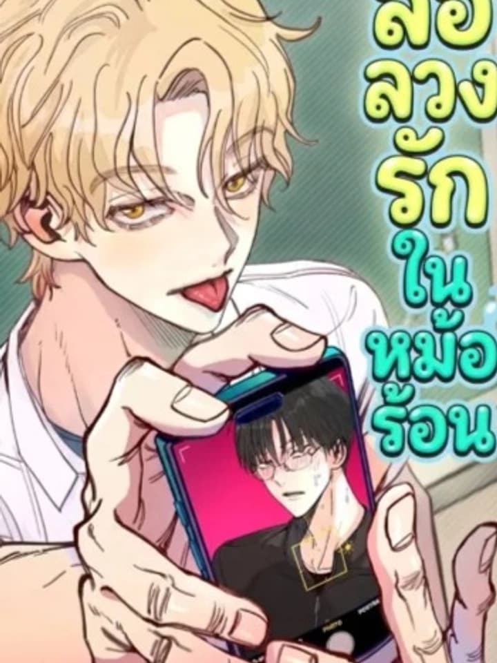 The Boiling Frog: ล่อลวงรักในหม้อร้อน 개구리 삶기
