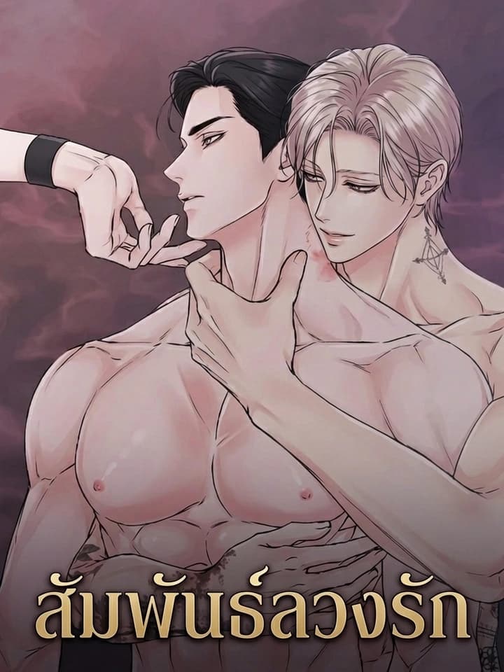 The Boundary of Decision สัมพันธ์ลวงรัก