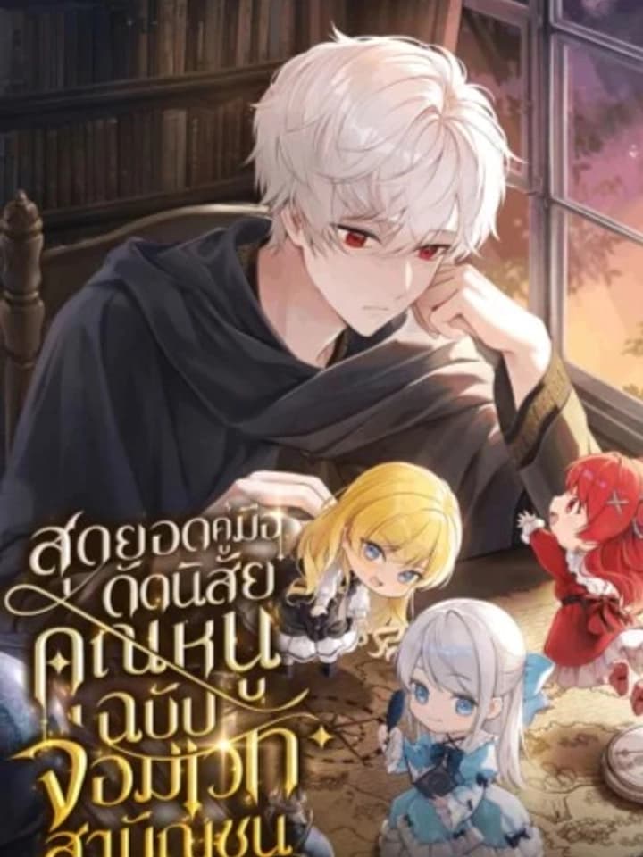 The Commoner Mage's Lady Discipline Guide สุดยอดคู่มือดัดนิสัยคุณหนูฉบับจอมเวทสามัญชน 평민 마법사의 아가씨 교정 지침서