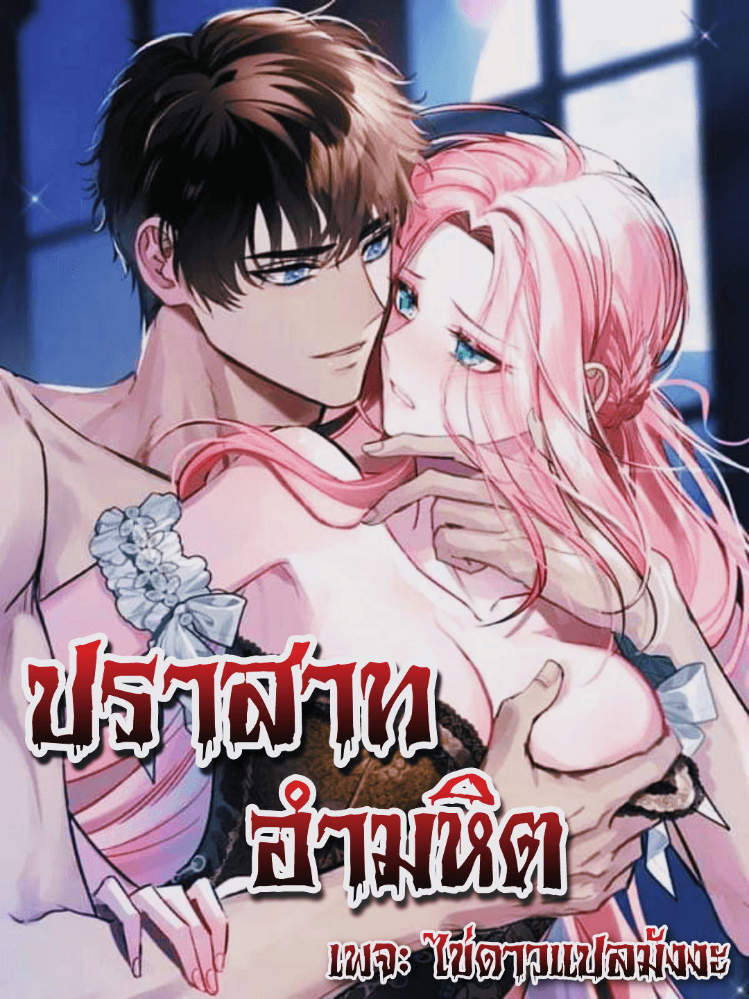 ปราสาทอำมหิต 18+
