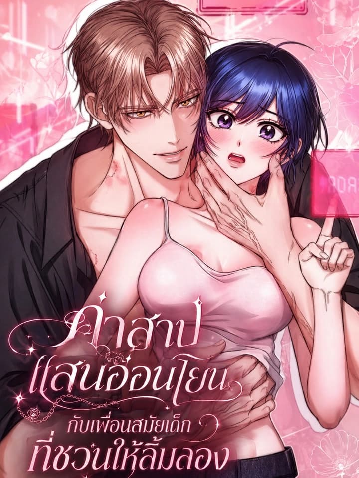 คำสาปแสนอ่อนโยน กับเพื่อนสมัยเด็กที่ชวนให้ลิ้มลอง - The Curse is Kind, and My Childhood Friend is Delicious