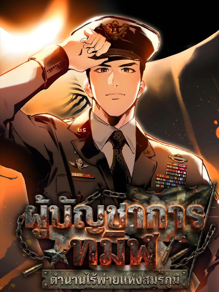 ผู้บัญชาการทมิฬ: ตำนานไร้พ่ายแห่งสมรภูมิ