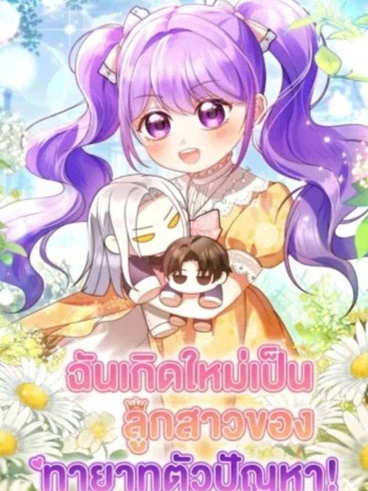 ฉันเกิดใหม่เป็นลูกสาวของทายาทตัวปัญหา! - The Daughter of a Rogue Successor!