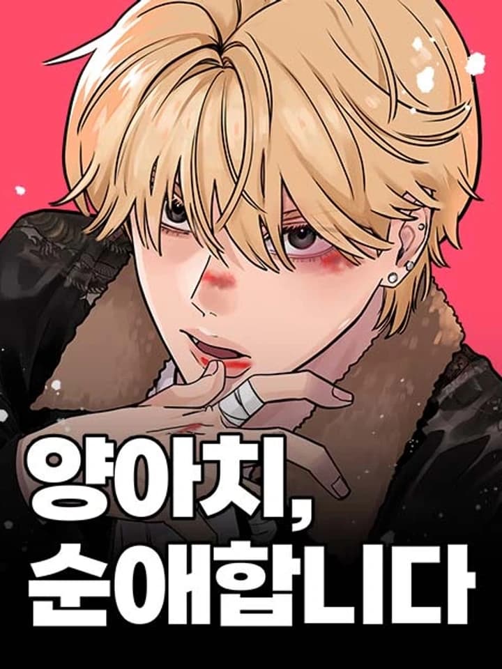 The Delinquent's Pure Love ถึงจะเป็นนักเลง แต่ฉันชอบเธอจริงๆนะ 양아치, 순애합니다