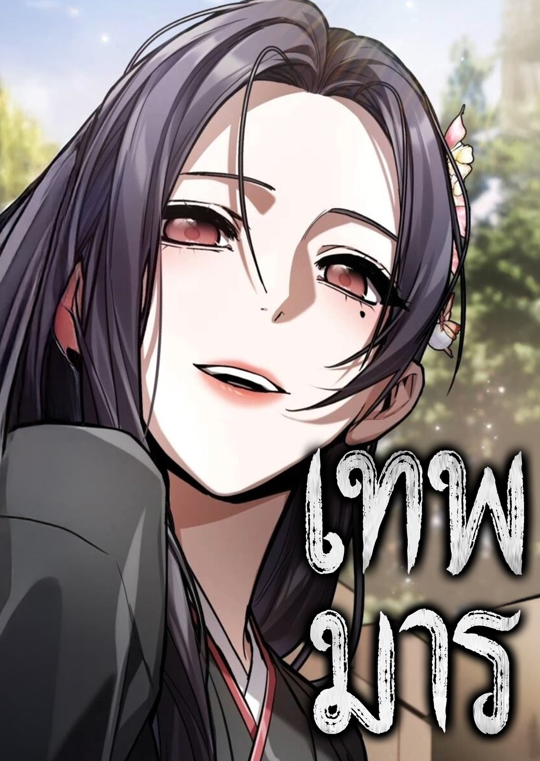 เทพมาร | The demon god