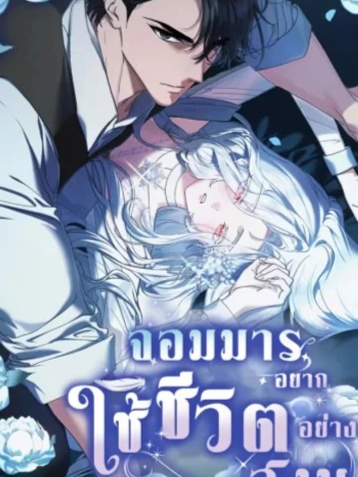 The Demon King Wants Peace - จอมมารอยากใช้ชีวิตอย่างสงบ