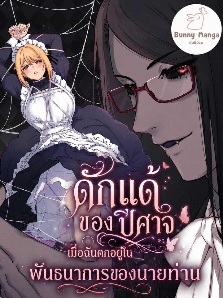 The Demon's Cocoon: Entangled by My Master ดักแด้ของปีศาจ เมื่อฉันตกอยู่ในพันธนาการของนายท่าน