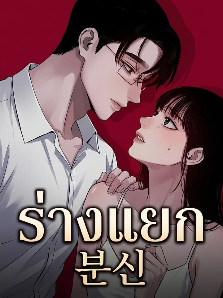The Doppelganger ร่างแยก 분신