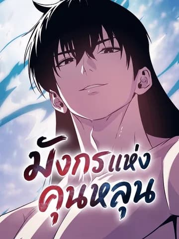 มังกรแห่งคุนหลุน