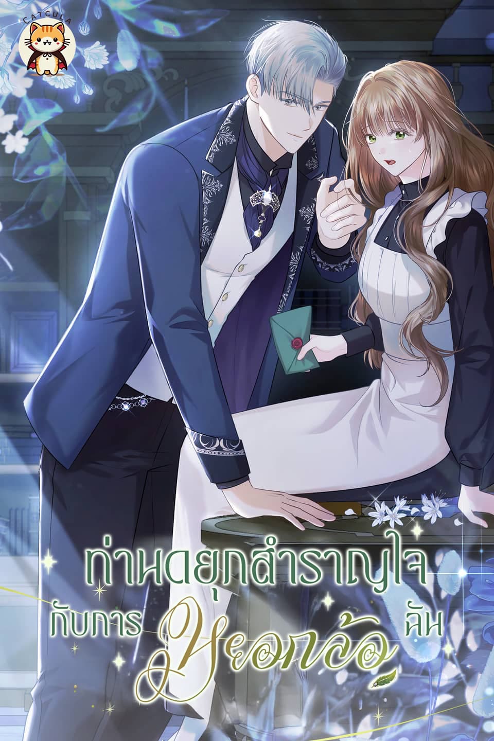 ท่านดยุกสำราญใจกับการหยอกล้อฉัน | The Duke Delights in Tormenting Me