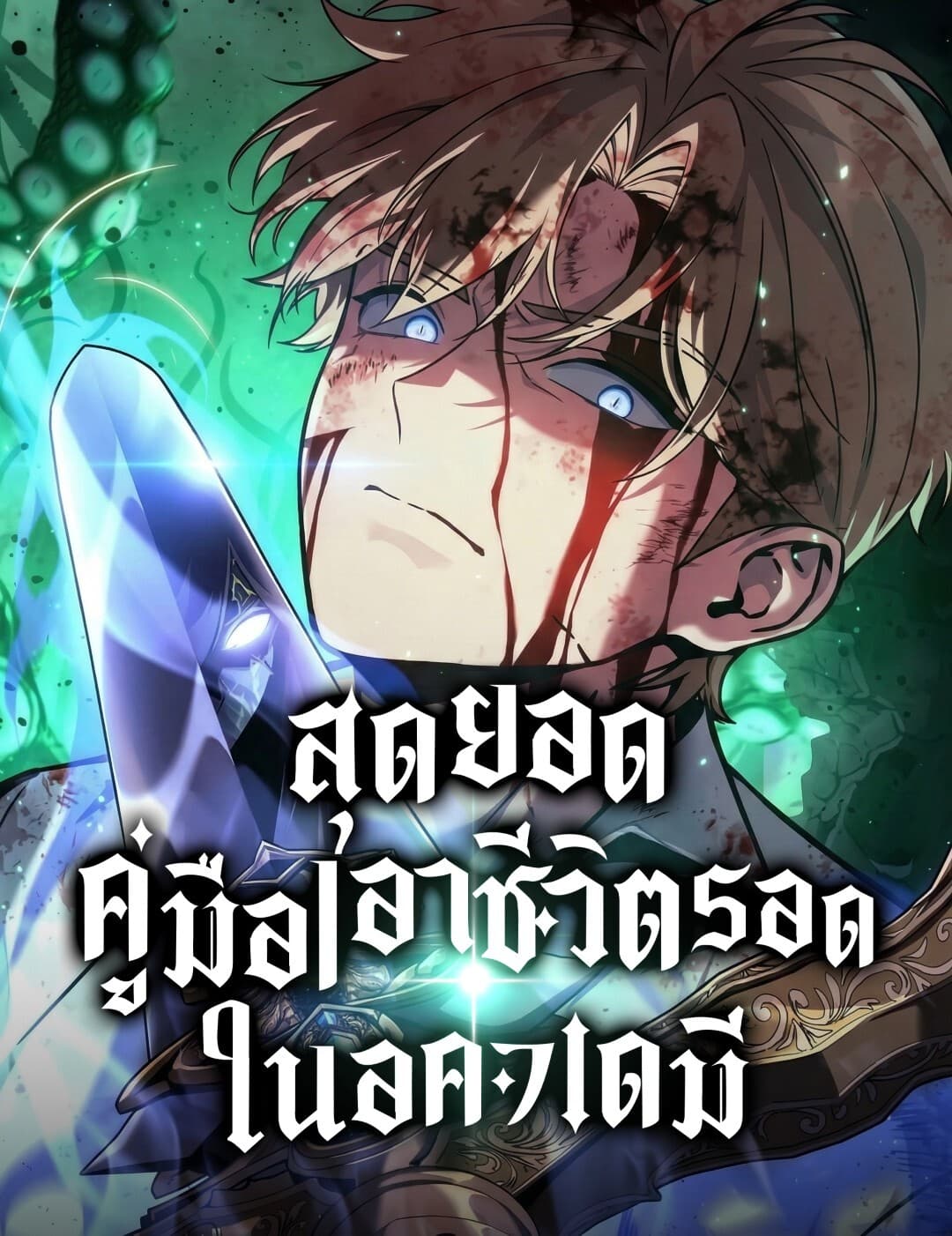 สุดยอดคู่มือเอาชีวิตรอดในอคาเดมี่