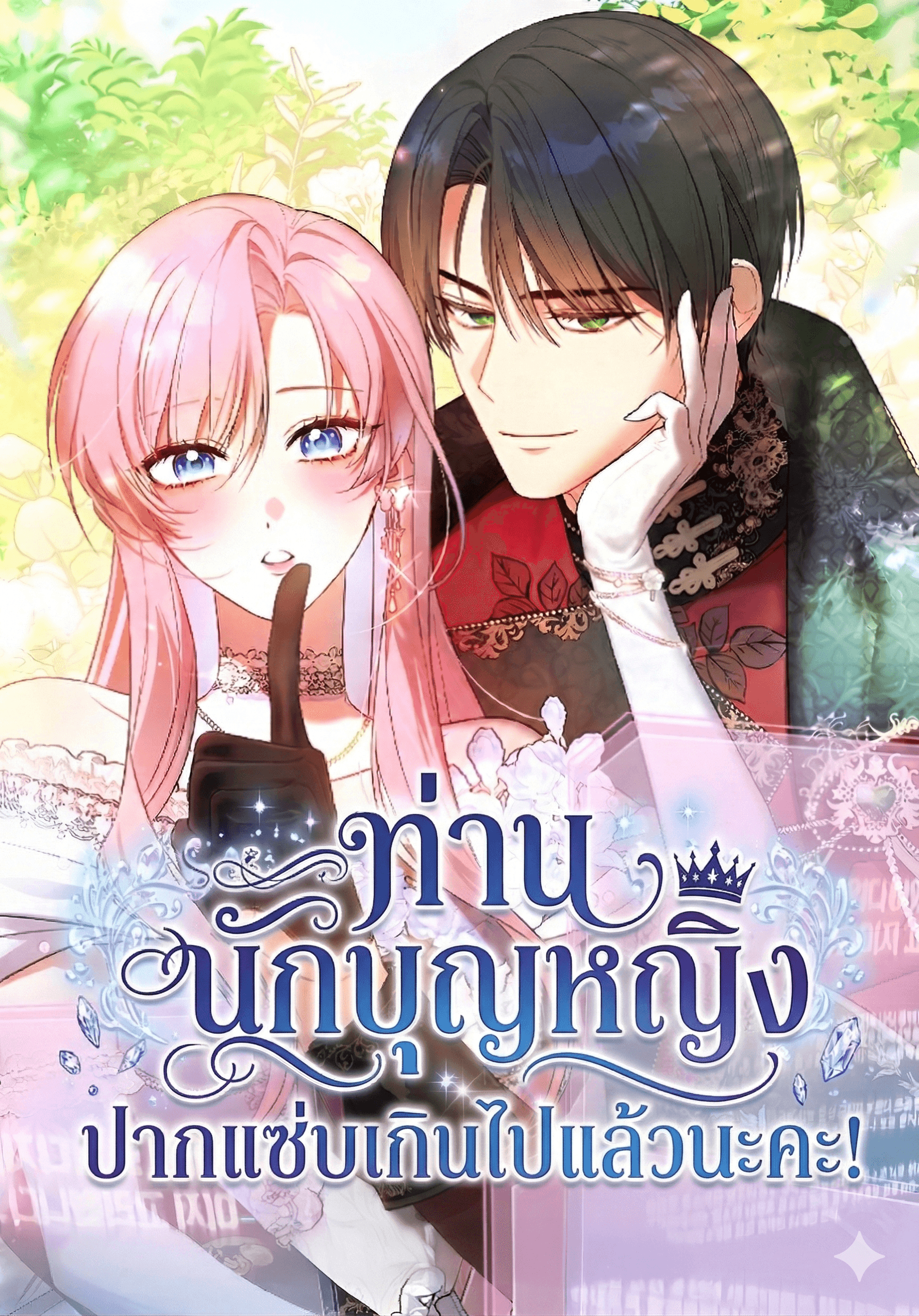 ท่านนักบุญหญิง ปากแซ่บเกินไปแล้วนะคะ!