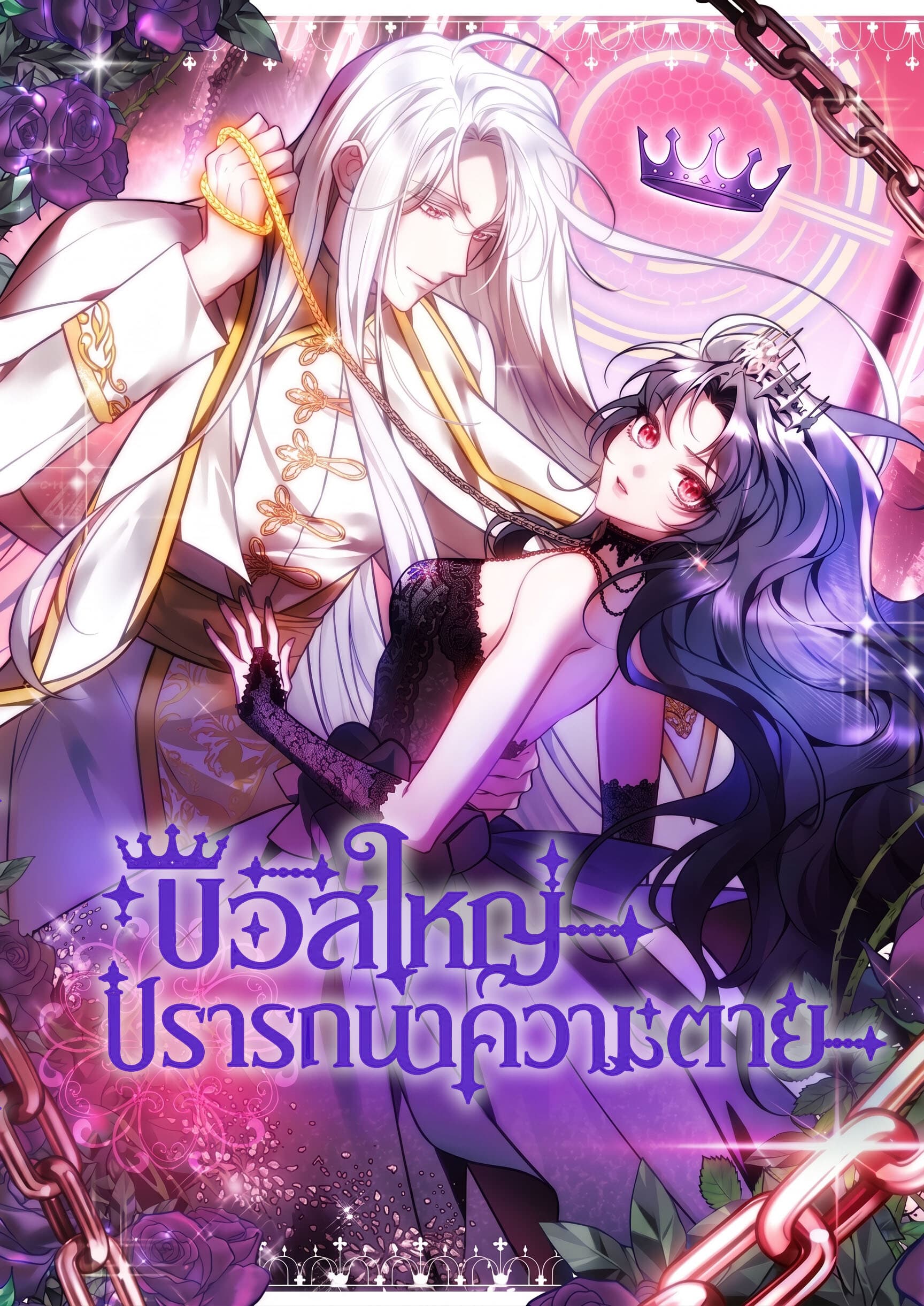 บอสใหญ่ปรารถนาความตาย . The Final Boss Wants to Die