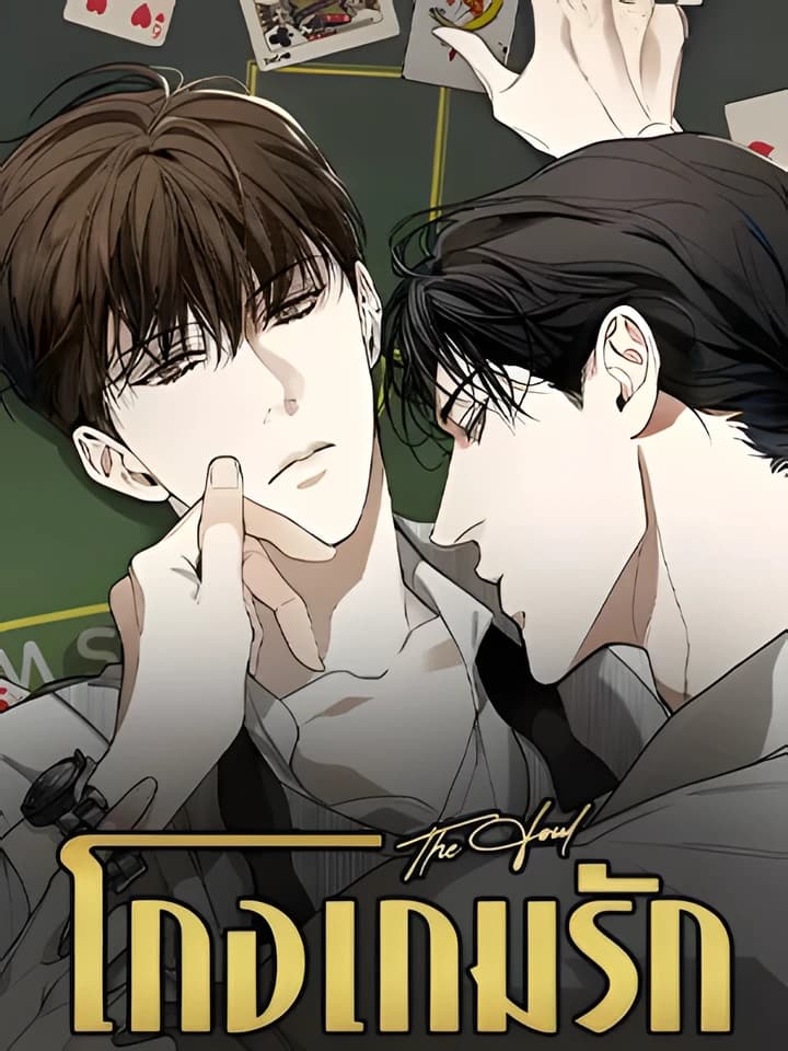 The Foul โกงเกมรัก 반칙