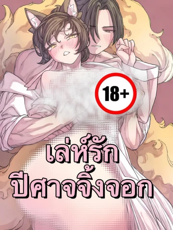 The Fox's Seductive Trap เล่ห์รักปีศาจจิ้งจอก
