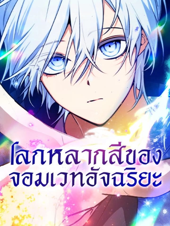 โลกหลากสีของจอมเวทอัจฉริยะ -The Genius Prismatic Mage