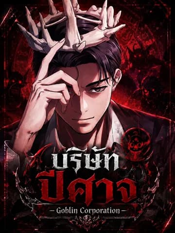 บริษัทปีศาจ - Goblin Corporation