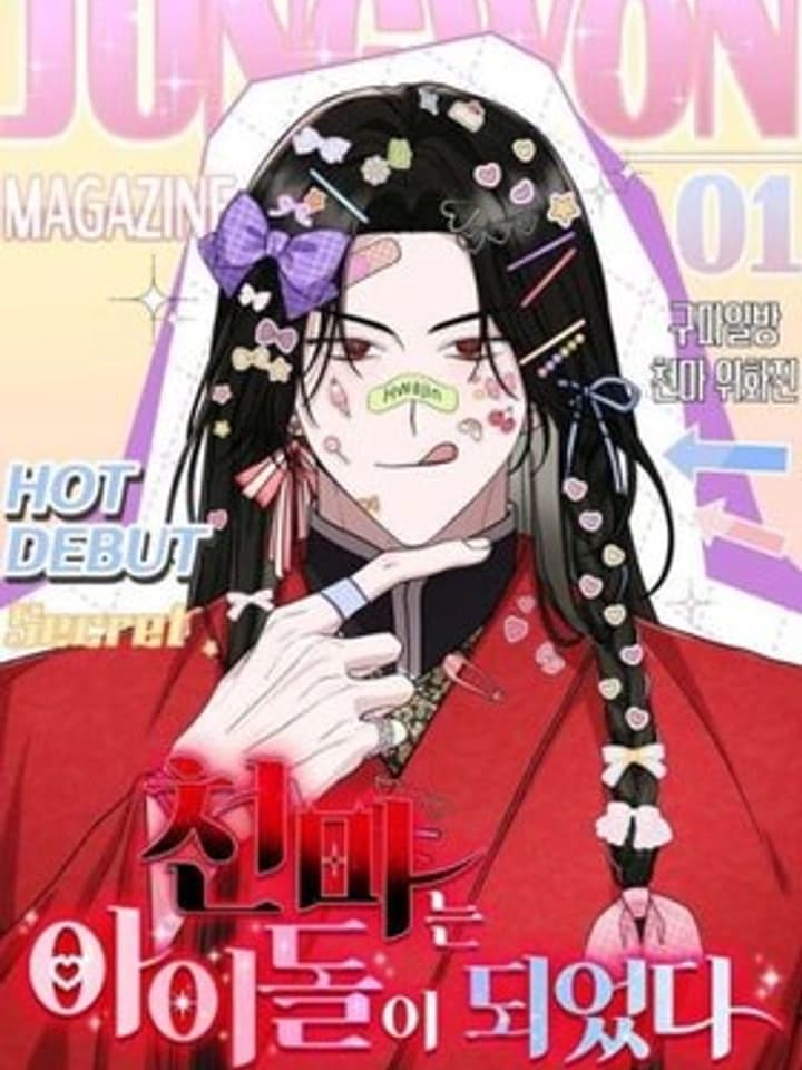 เมื่อจอมมารอยากเป็นซุปตาร์ The Heavenly Demon Became an Idol