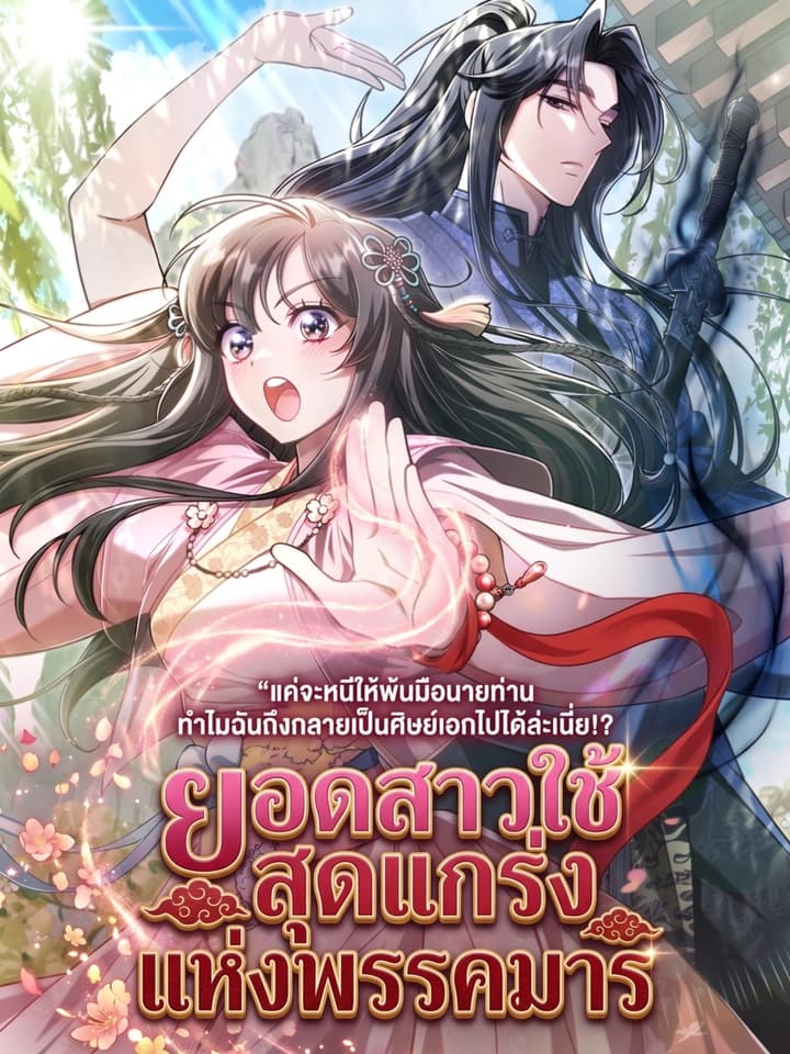 มังฮวา The Heavenly Demon Cults Strongest Maid ยอดสาวใช้สุดแกร่งแห่งพรรคมาร