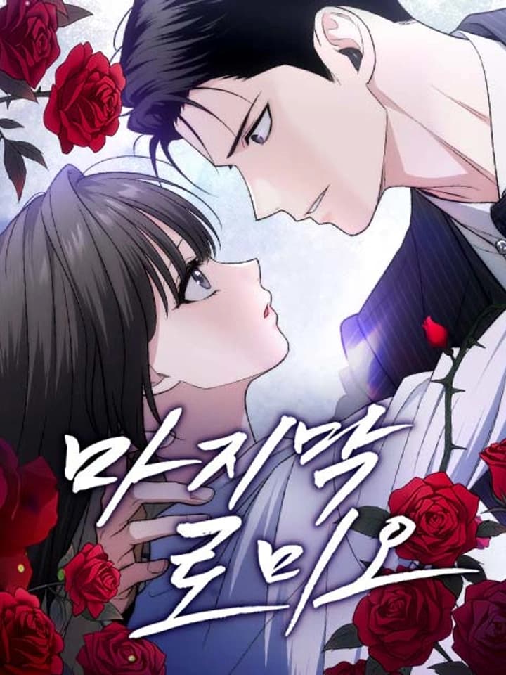 รักครั้งสุดท้ายของเรา - The Last Romeo
