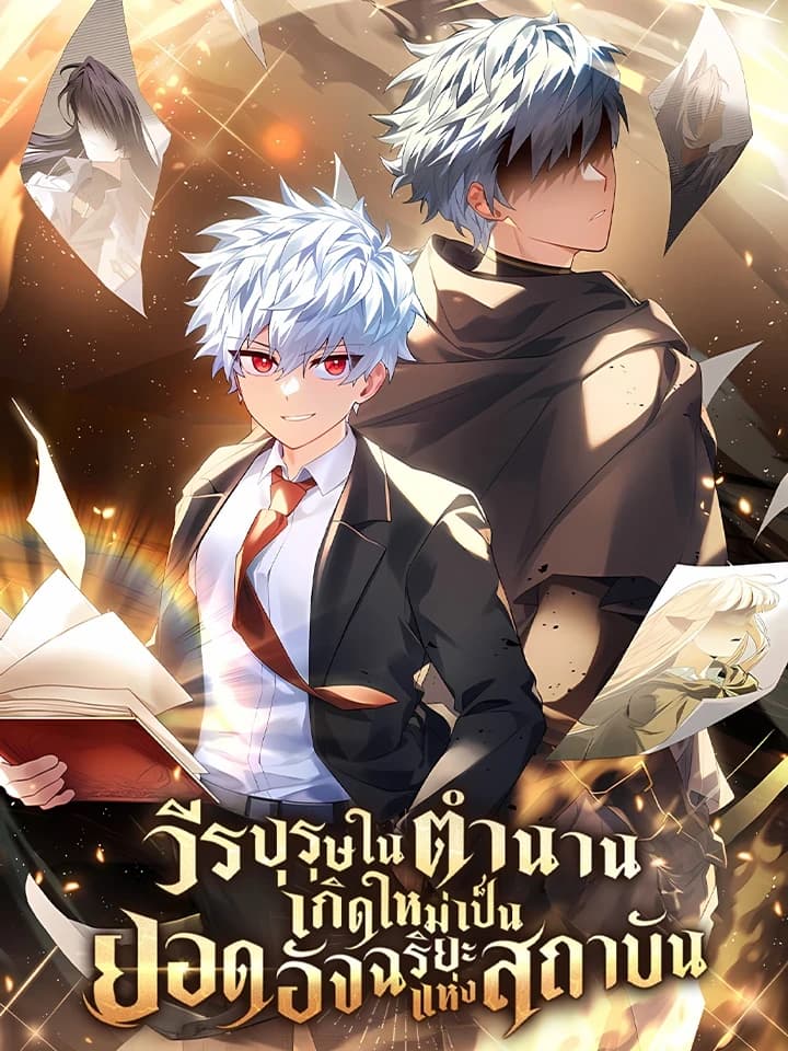 The Legendary Hero is an Academy Honors Student วีรบุรุษในตำนานเกิดใหม่เป็นยอดอัจฉริยะแห่งสถาบัน