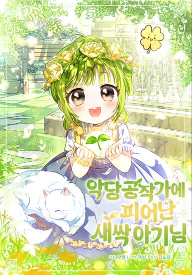 ต้นอ่อนน้อยที่เบ่งบานในตระกูลดยุกวายร้าย . The Little Sprout Blooming in the Villainous Duke's Family