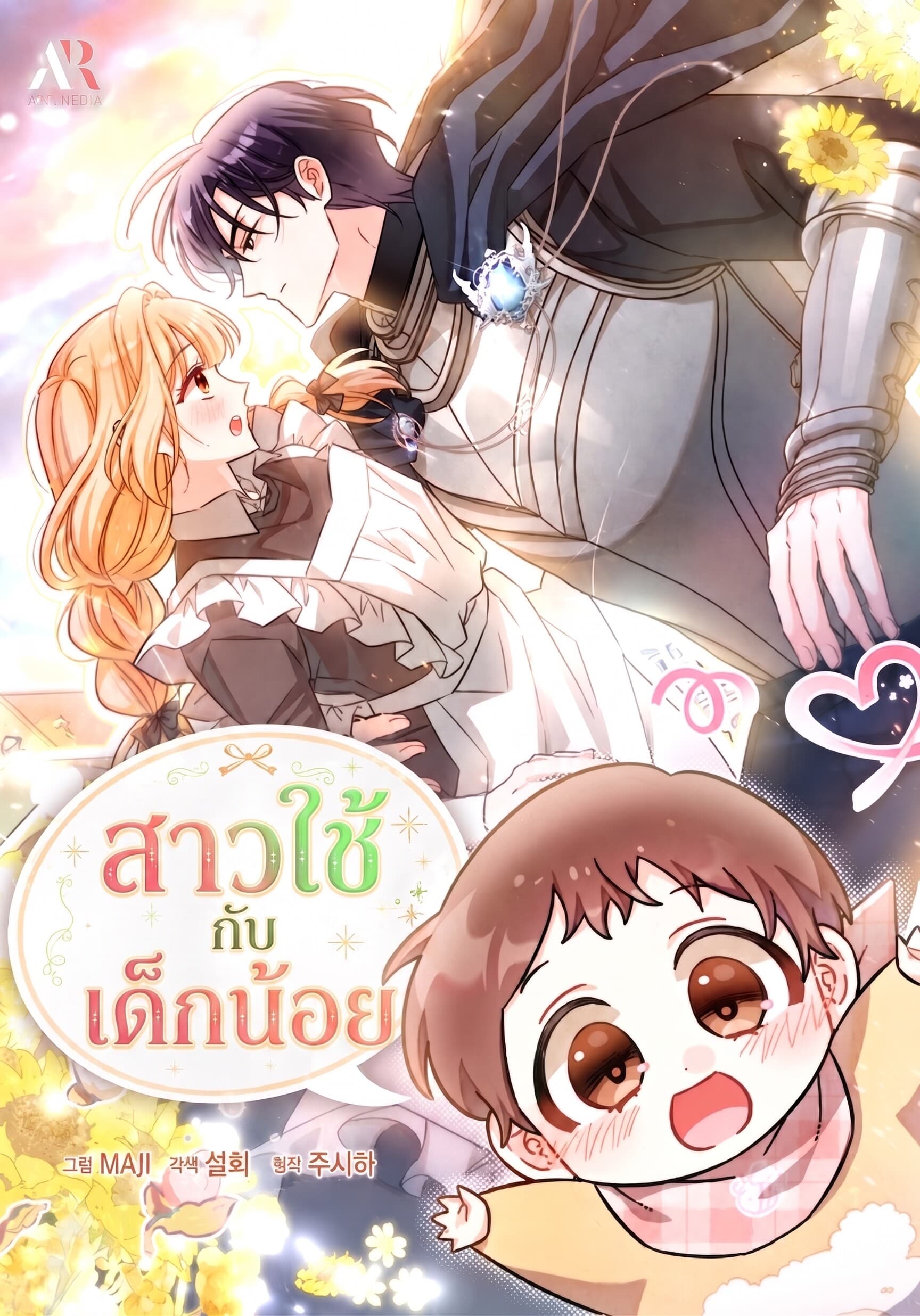สาวใช้กับเด็กน้อย- The Maid With a Child