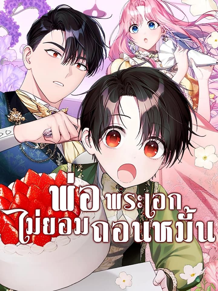 พ่อพระเอกไม่ยอมถอนหมั้น | The Male Lead's Dad Refuses to Breakup